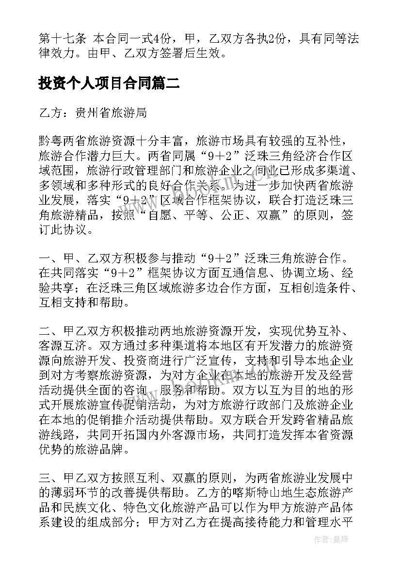 投资个人项目合同(精选9篇)