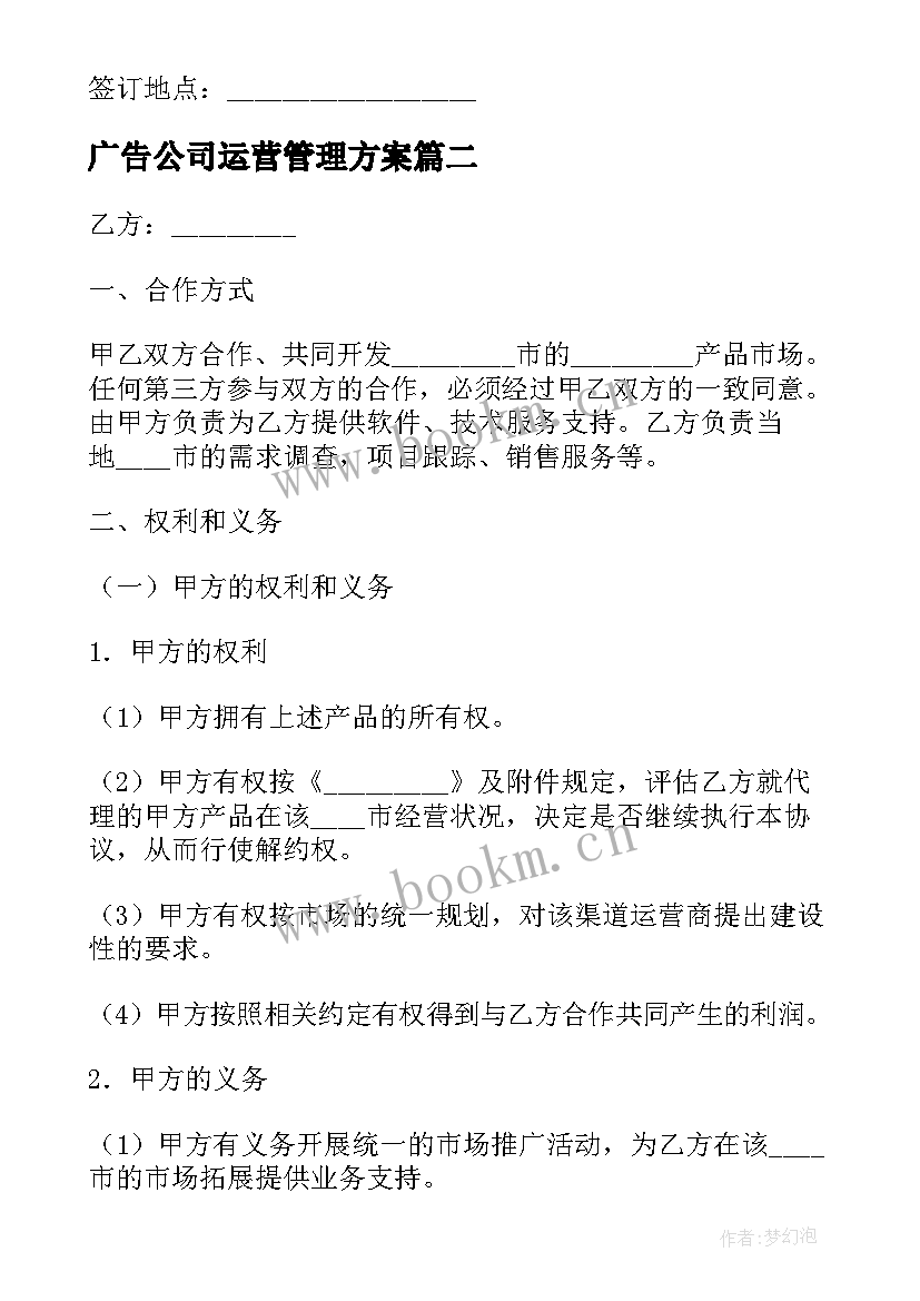 2023年广告公司运营管理方案(汇总7篇)