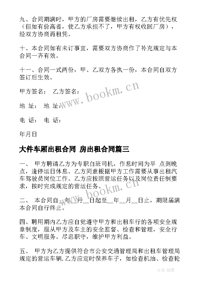 最新大件车厢出租合同 房出租合同(精选9篇)