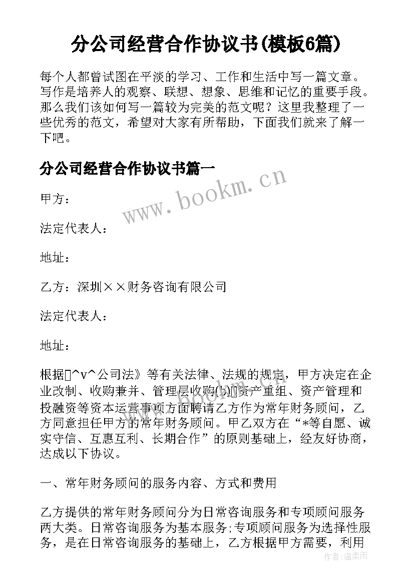 分公司经营合作协议书(模板6篇)