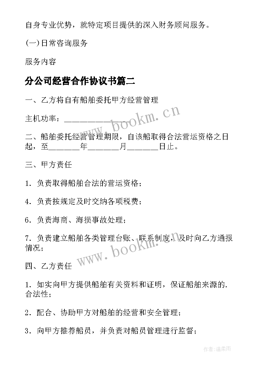 分公司经营合作协议书(模板6篇)