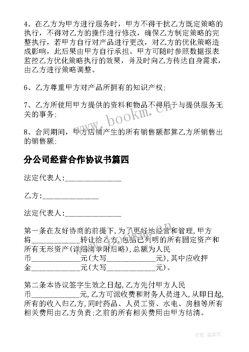 分公司经营合作协议书(模板6篇)