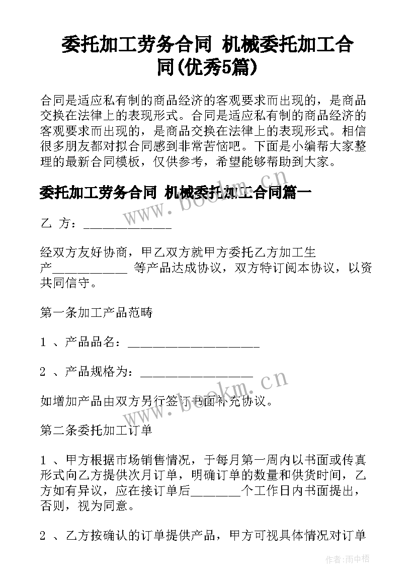 委托加工劳务合同 机械委托加工合同(优秀5篇)