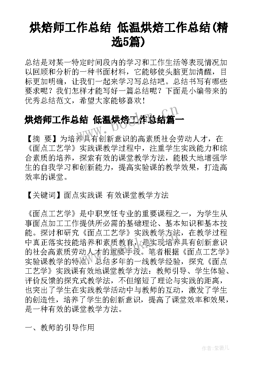 烘焙师工作总结 低温烘焙工作总结(精选5篇)