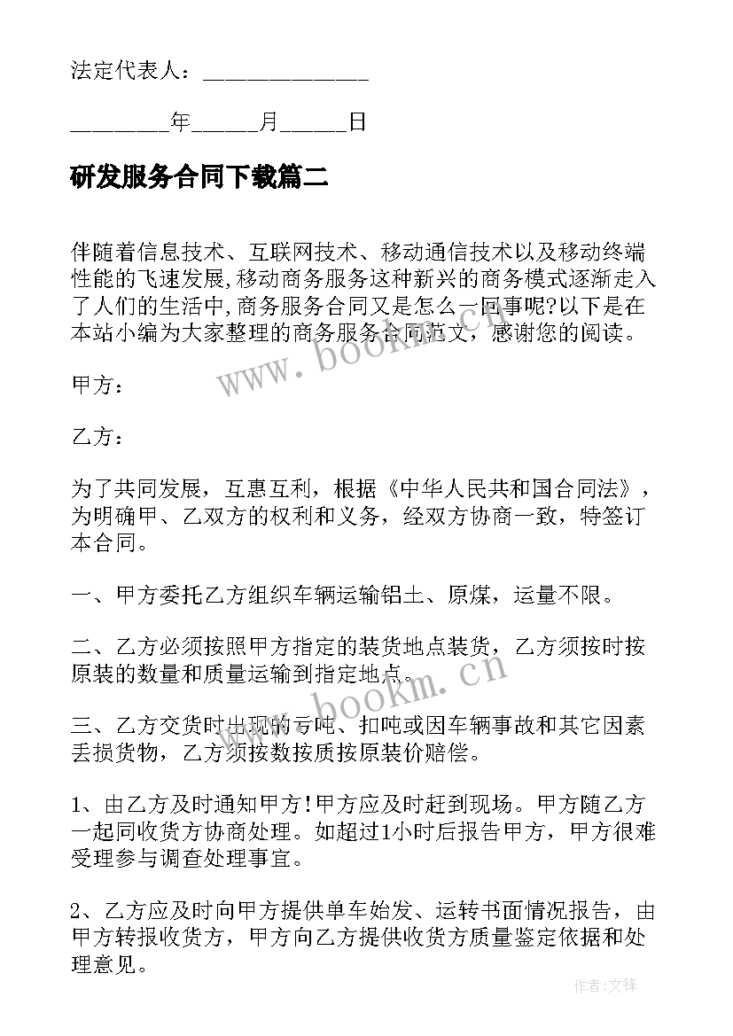 2023年研发服务合同下载(优秀6篇)