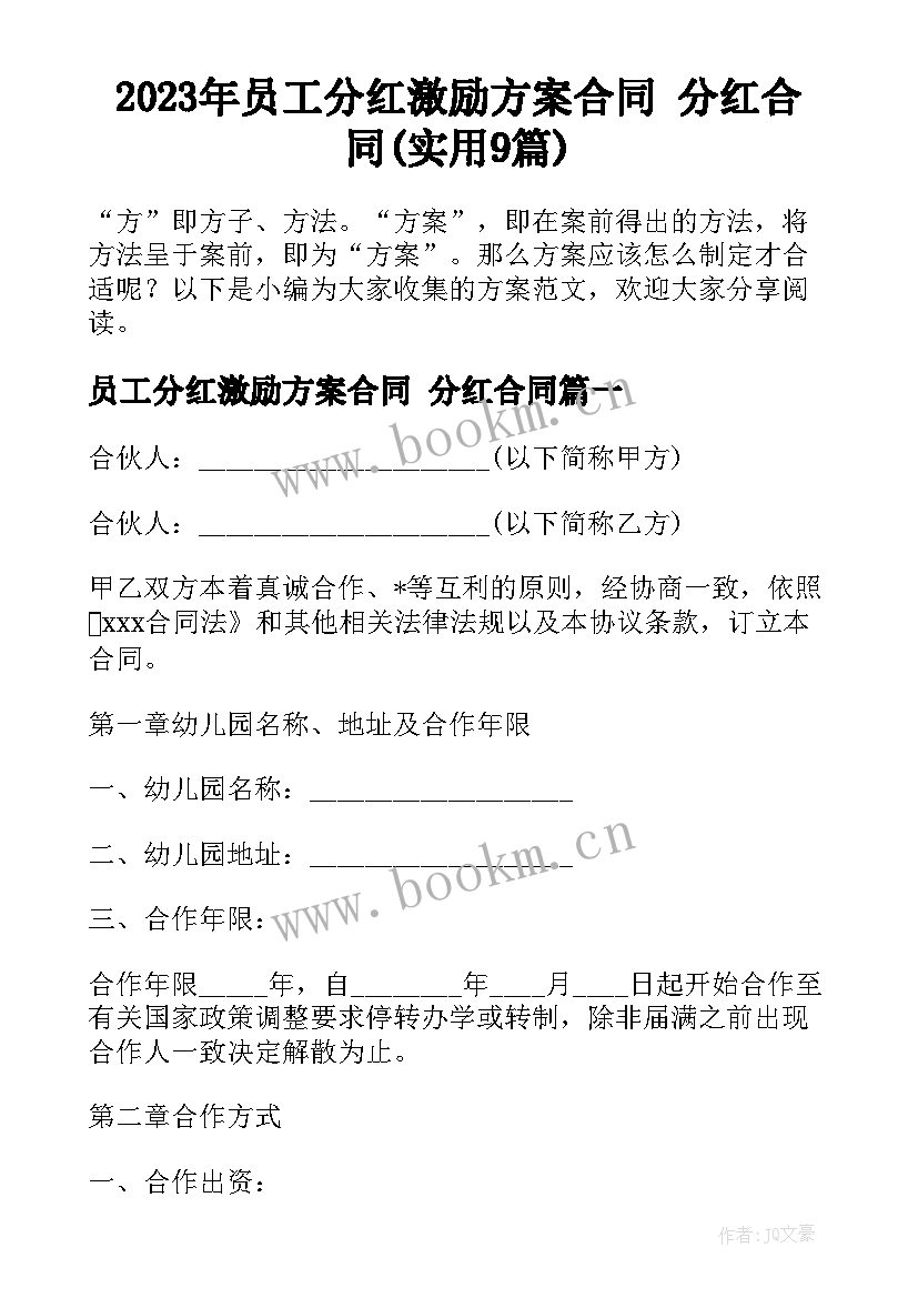 2023年员工分红激励方案合同 分红合同(实用9篇)