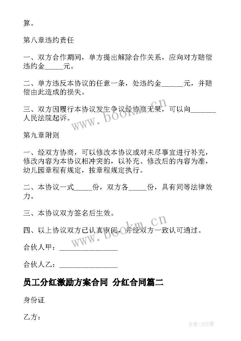 2023年员工分红激励方案合同 分红合同(实用9篇)