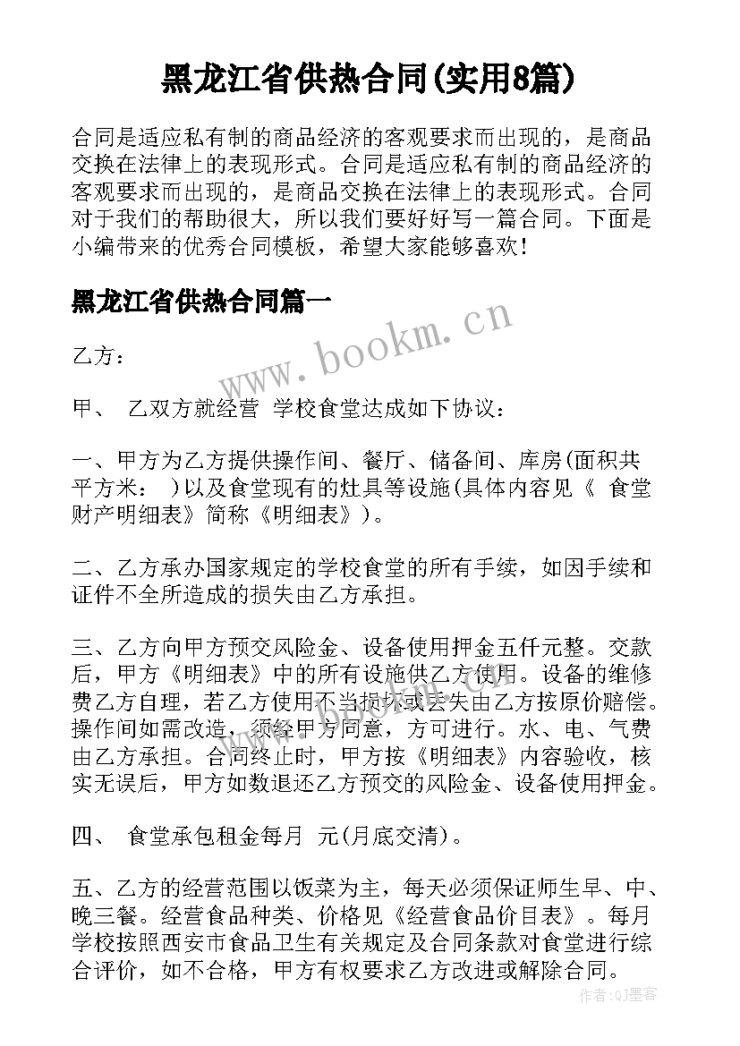 黑龙江省供热合同(实用8篇)