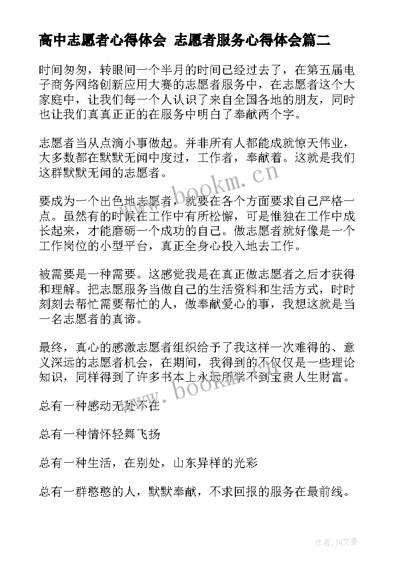 高中志愿者心得体会 志愿者服务心得体会(通用5篇)