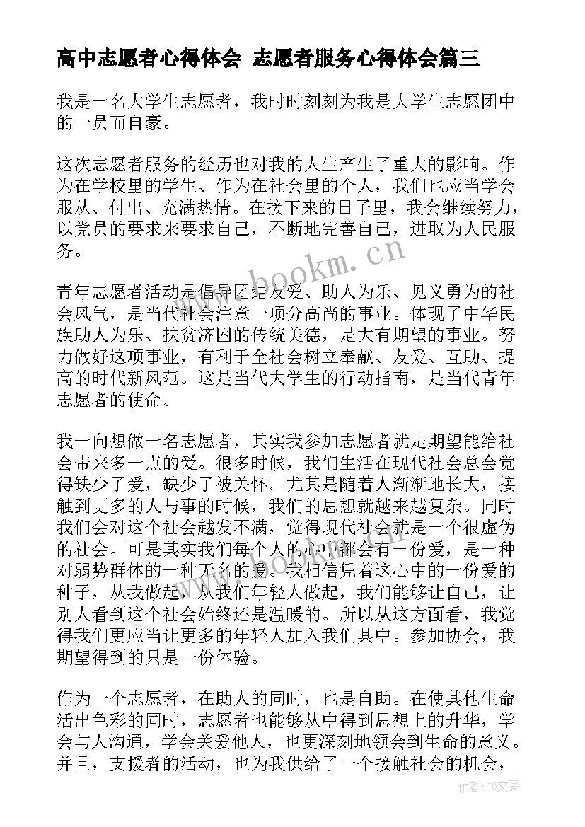 高中志愿者心得体会 志愿者服务心得体会(通用5篇)