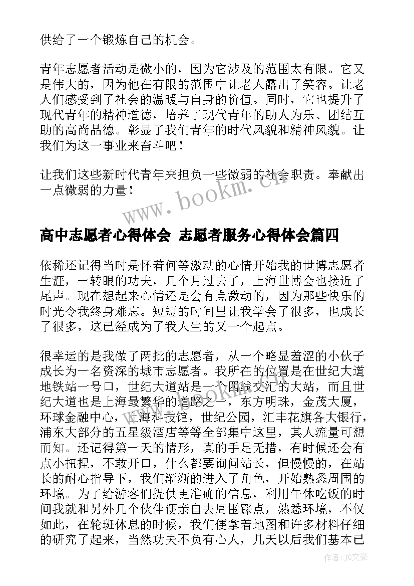 高中志愿者心得体会 志愿者服务心得体会(通用5篇)