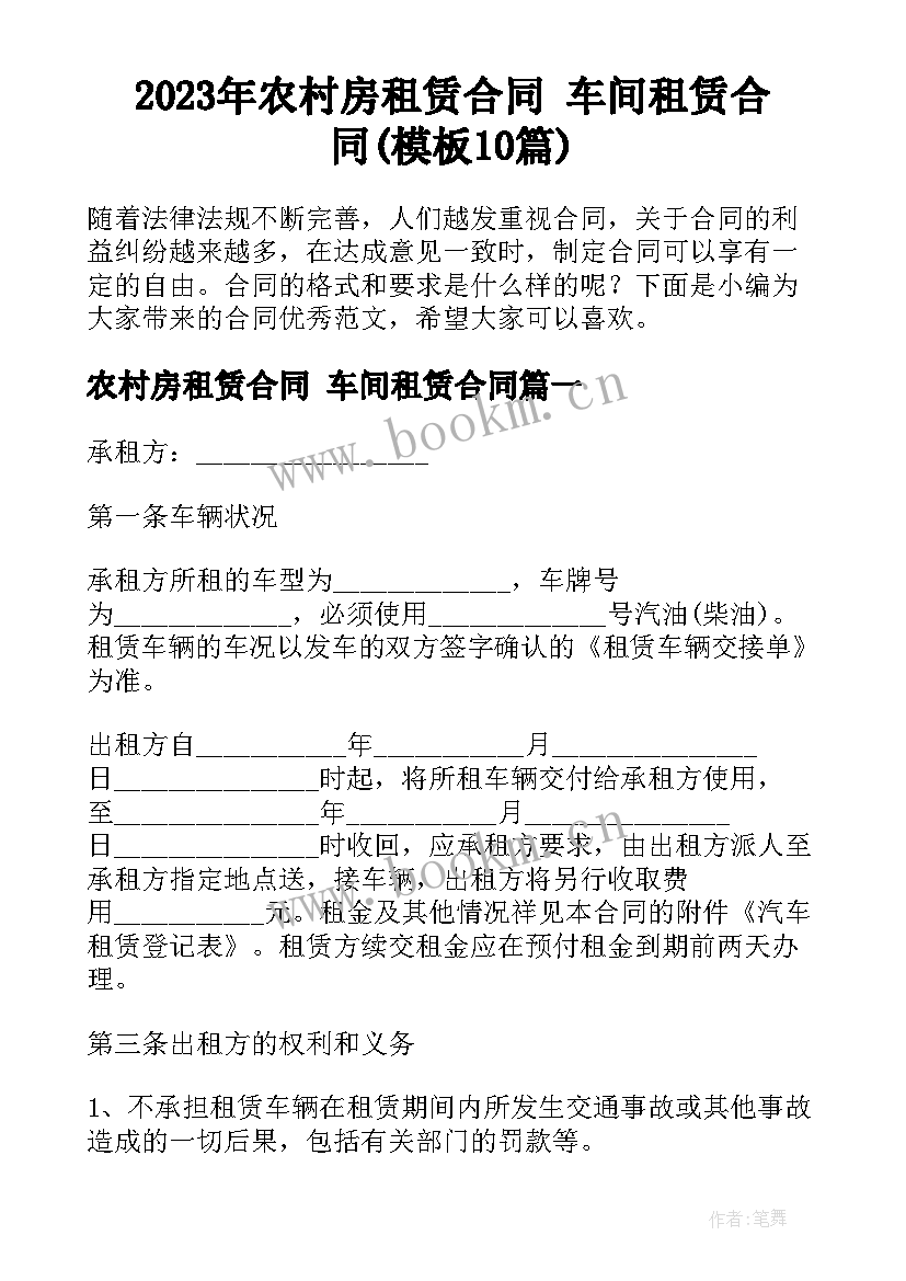 2023年农村房租赁合同 车间租赁合同(模板10篇)