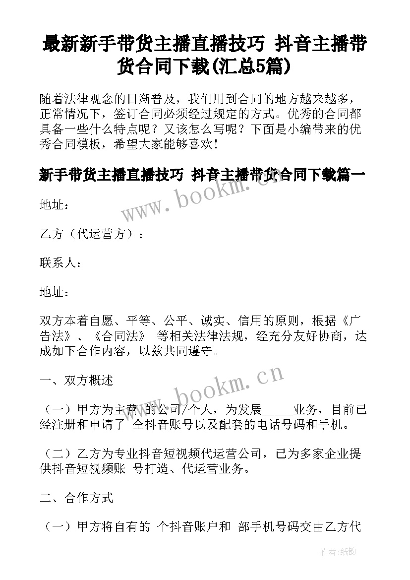 最新新手带货主播直播技巧 抖音主播带货合同下载(汇总5篇)