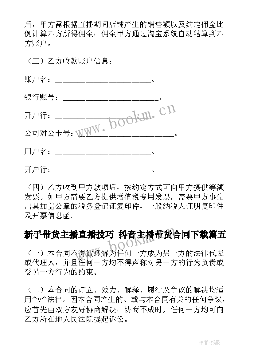 最新新手带货主播直播技巧 抖音主播带货合同下载(汇总5篇)