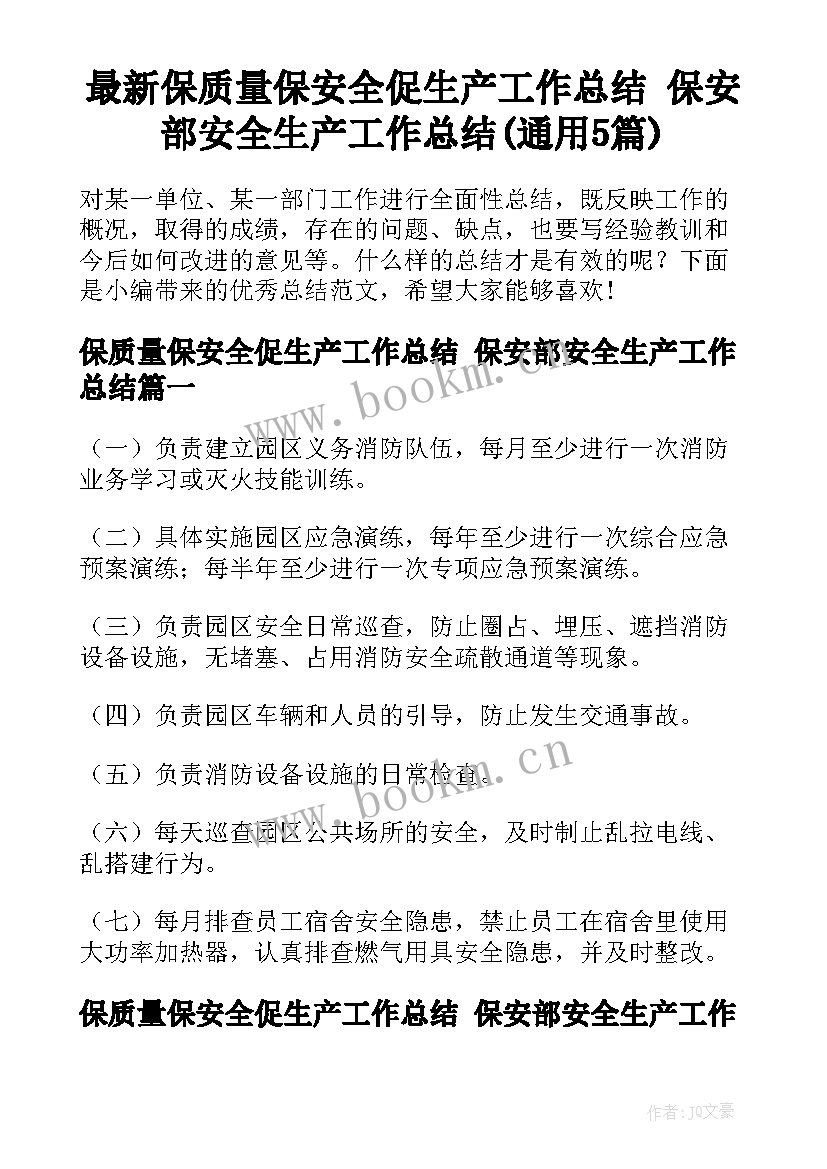 最新保质量保安全促生产工作总结 保安部安全生产工作总结(通用5篇)