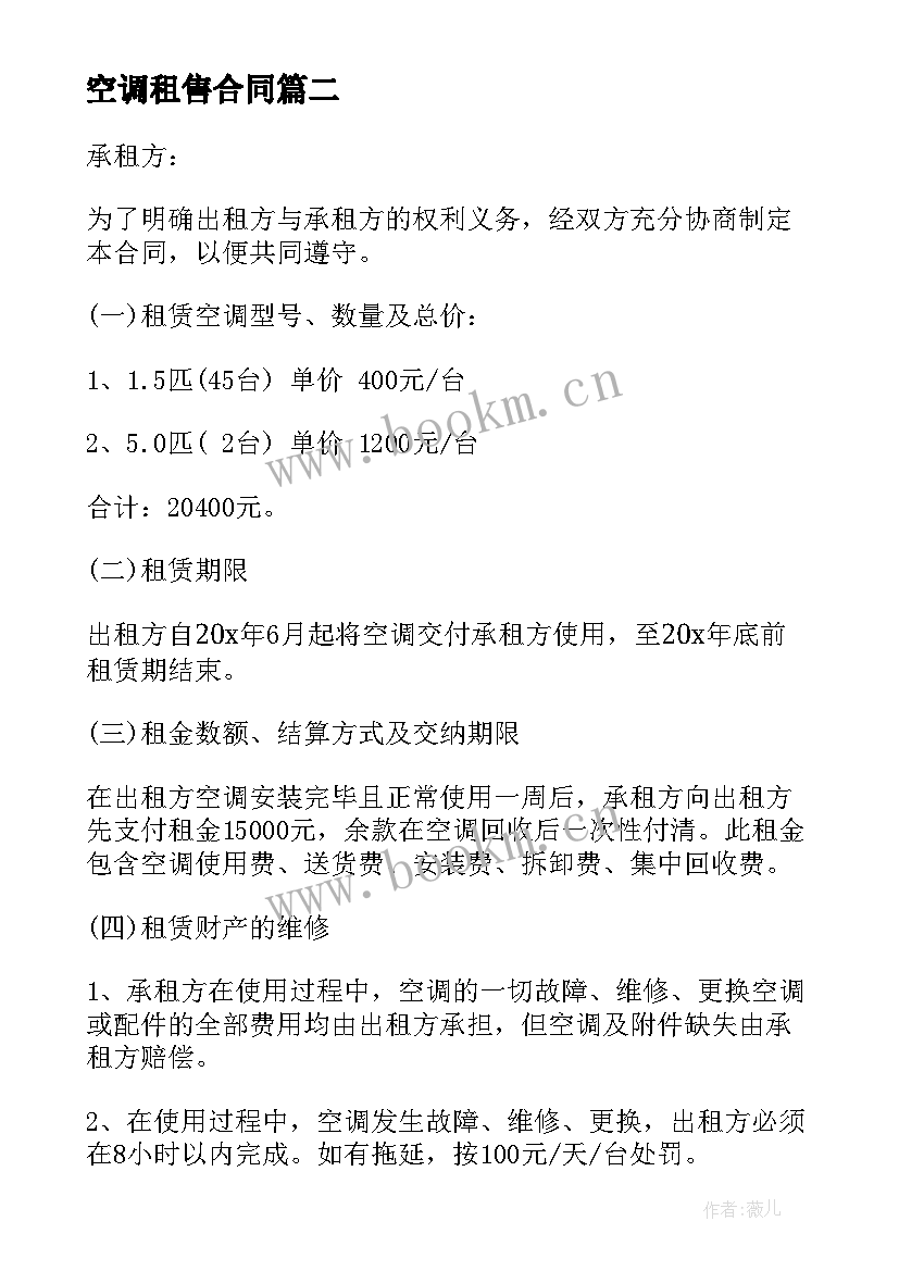 最新空调租售合同(优秀5篇)