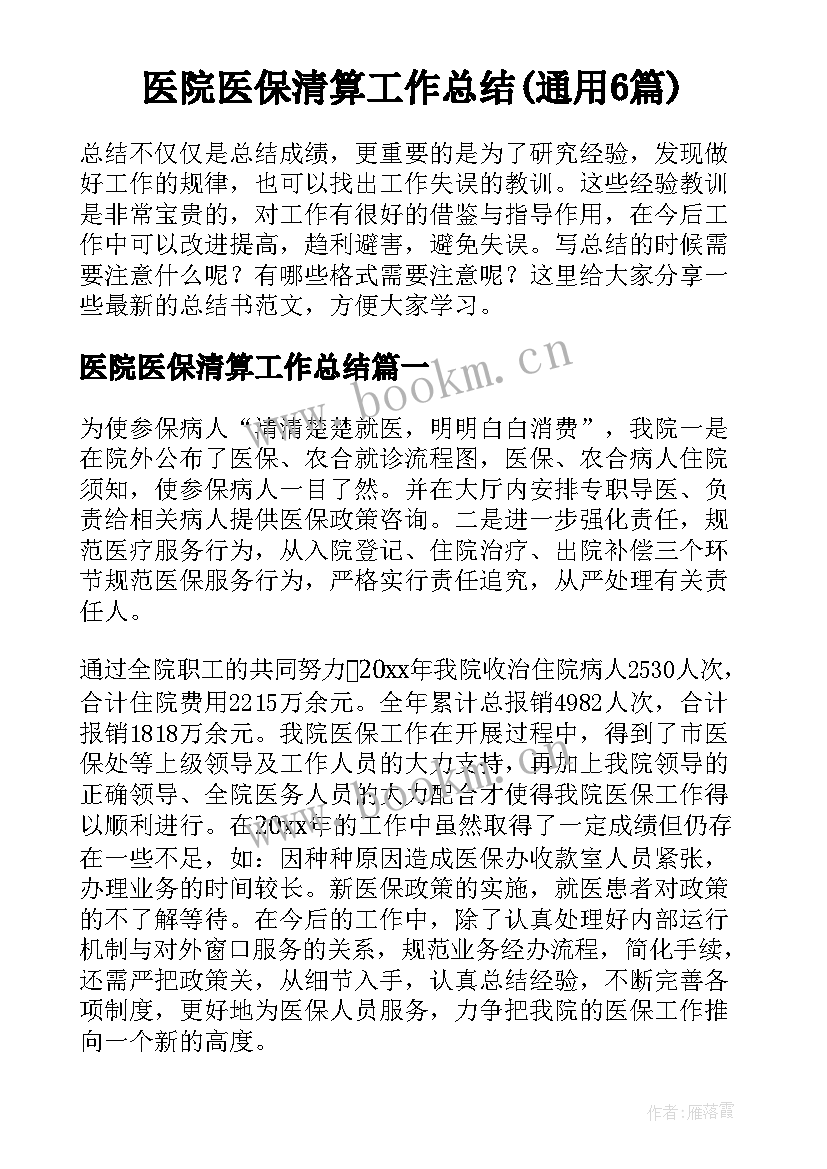 医院医保清算工作总结(通用6篇)