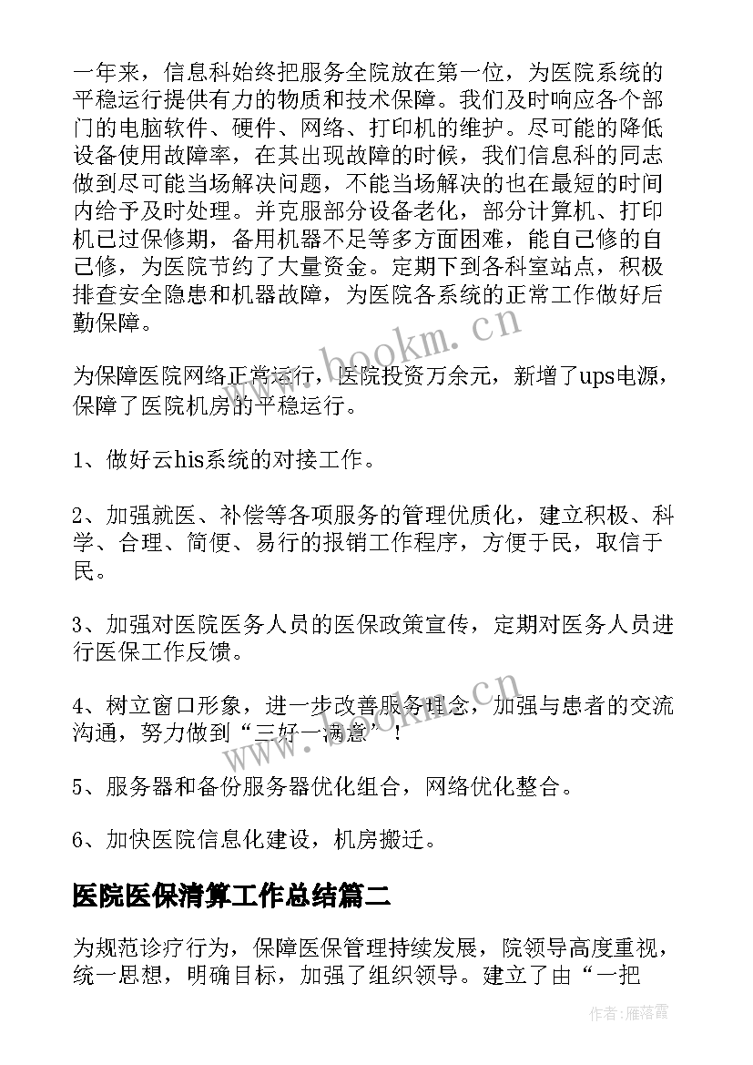 医院医保清算工作总结(通用6篇)