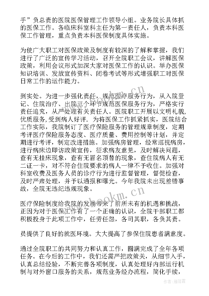 医院医保清算工作总结(通用6篇)