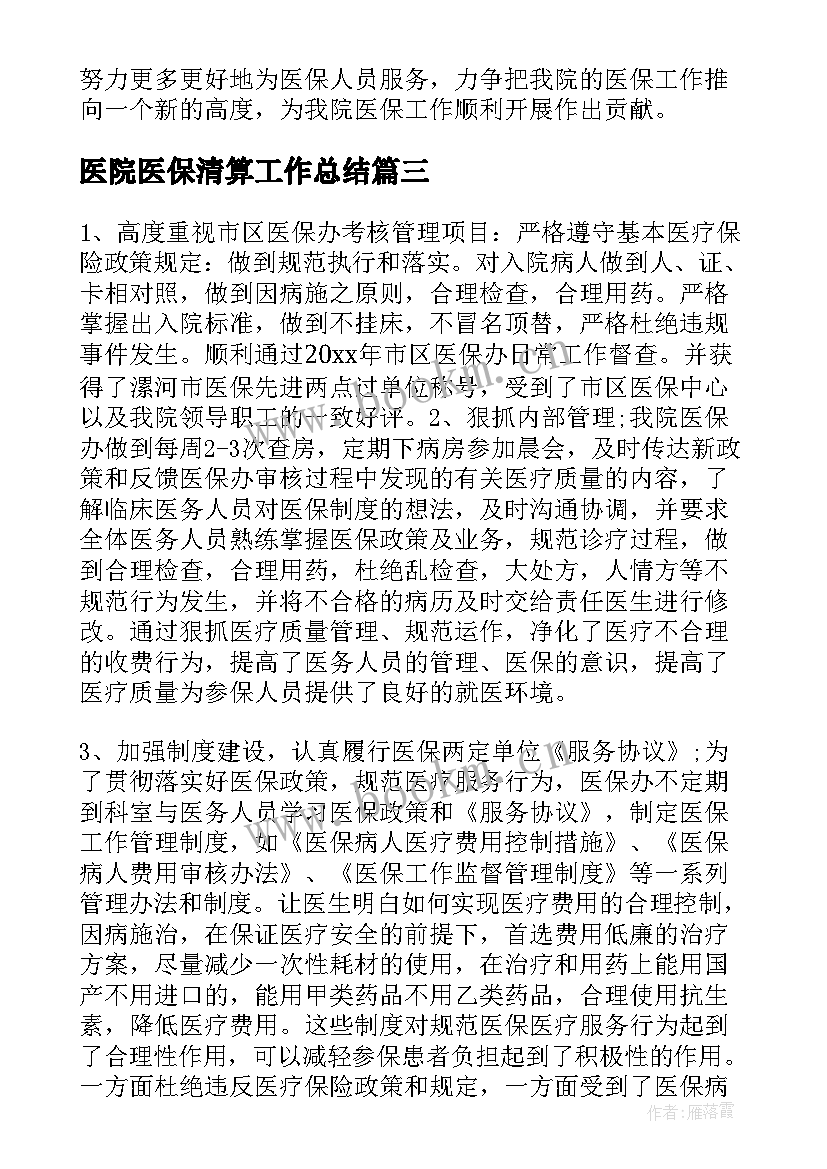 医院医保清算工作总结(通用6篇)