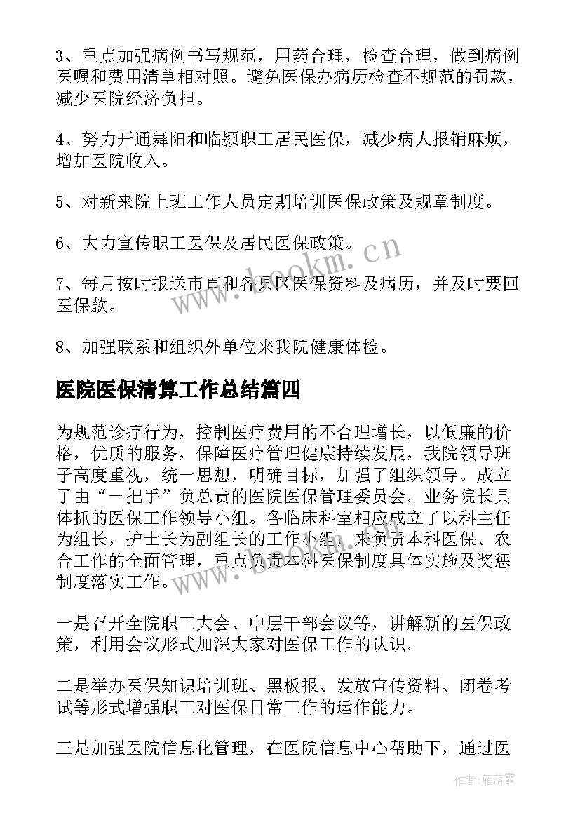 医院医保清算工作总结(通用6篇)