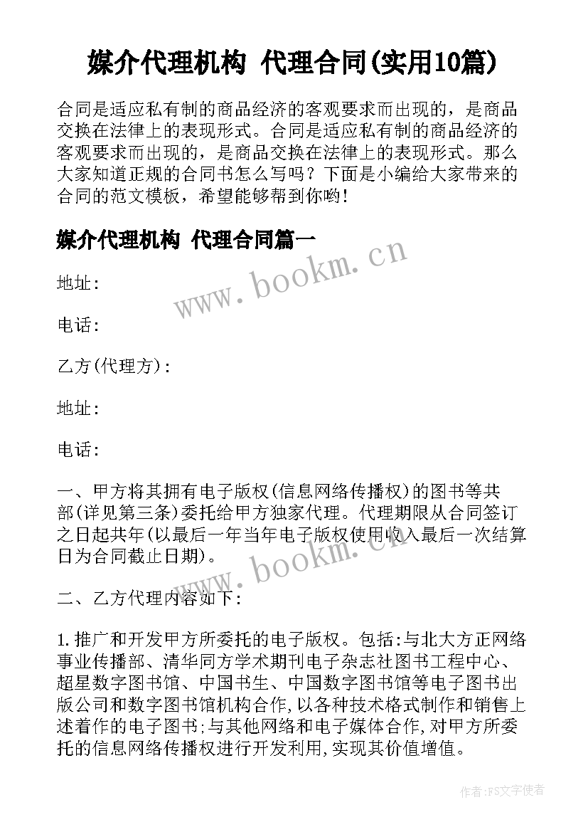 媒介代理机构 代理合同(实用10篇)