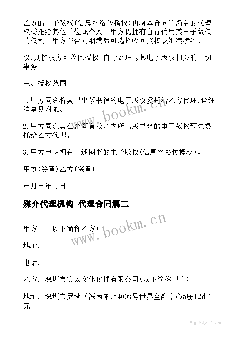 媒介代理机构 代理合同(实用10篇)