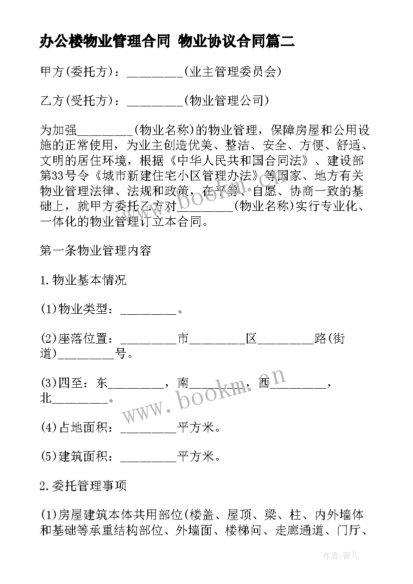 办公楼物业管理合同 物业协议合同(大全7篇)