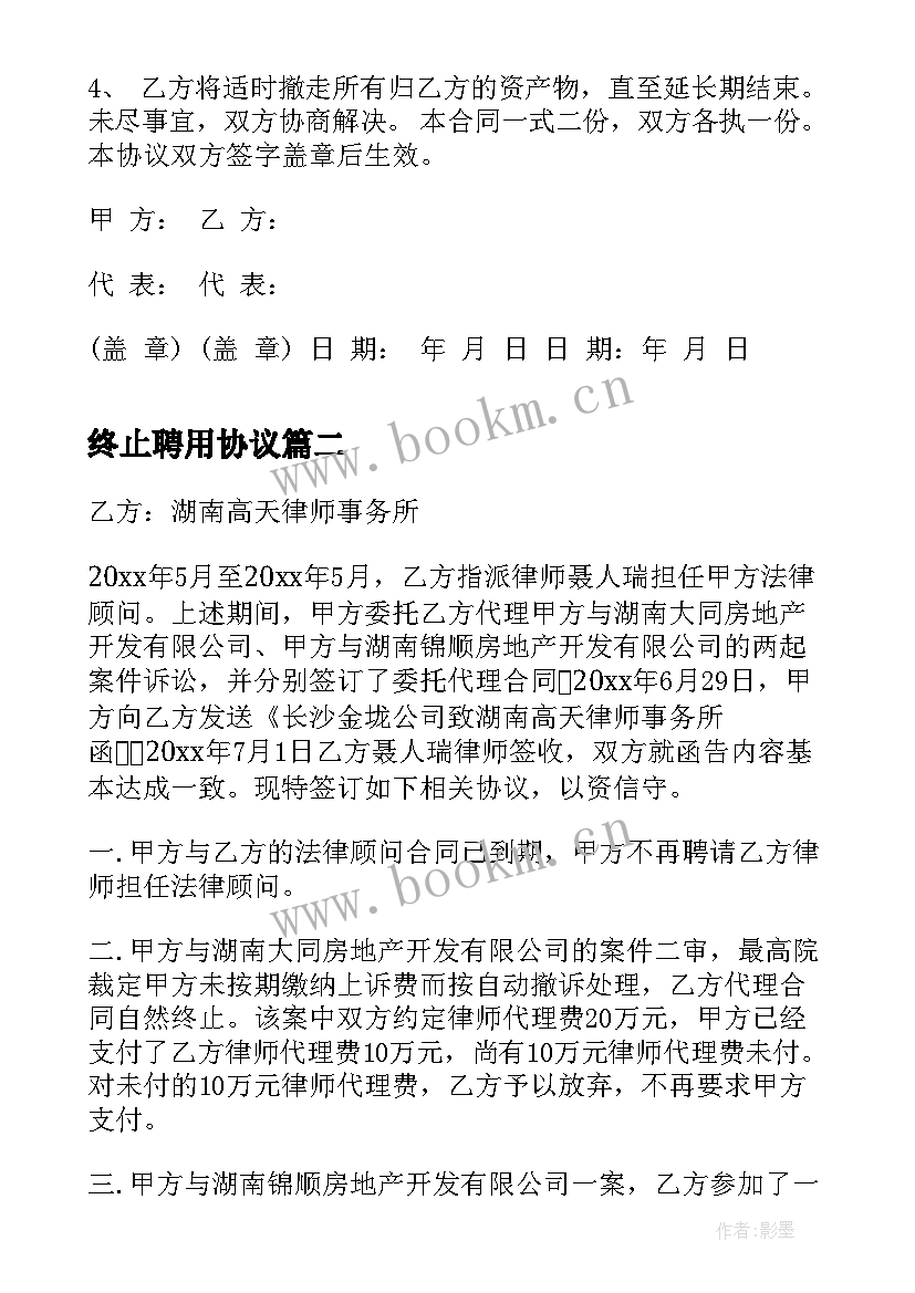 终止聘用协议(精选8篇)