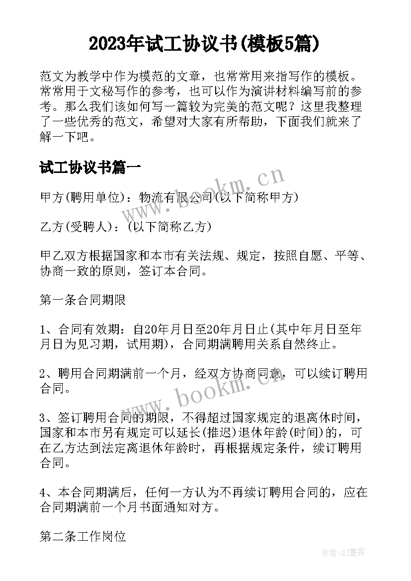 2023年试工协议书(模板5篇)