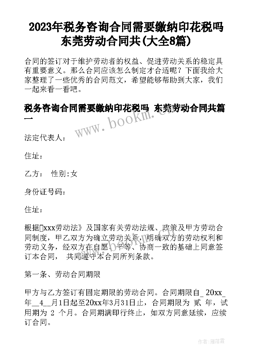 2023年税务咨询合同需要缴纳印花税吗 东莞劳动合同共(大全8篇)