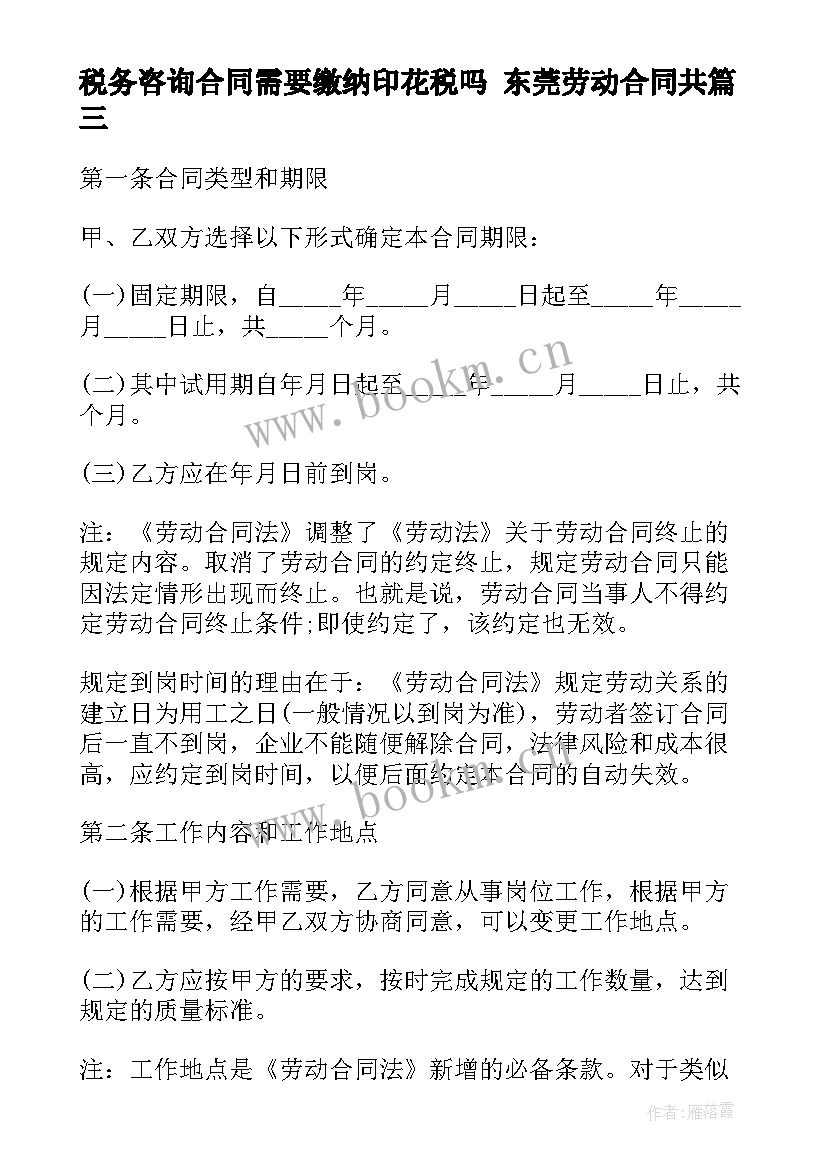 2023年税务咨询合同需要缴纳印花税吗 东莞劳动合同共(大全8篇)