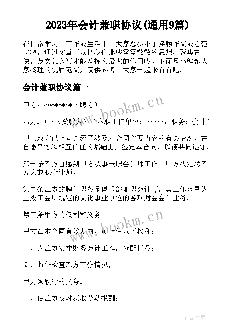 2023年会计兼职协议(通用9篇)