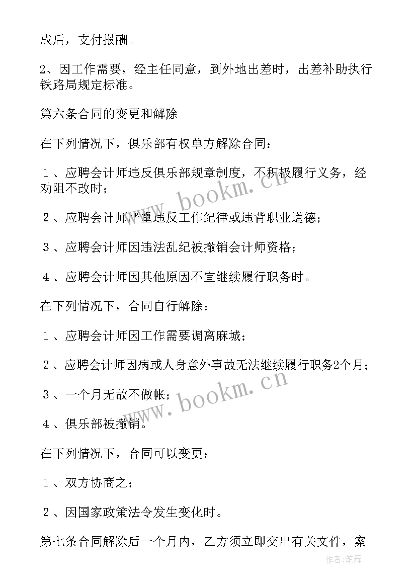 2023年会计兼职协议(通用9篇)