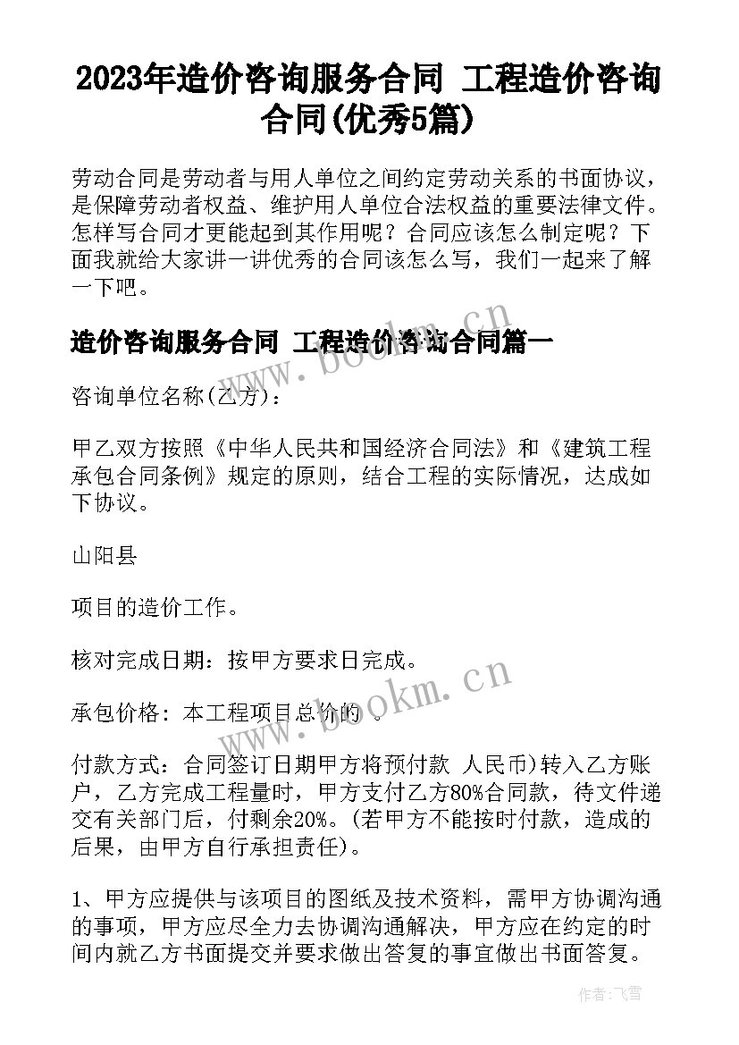 2023年造价咨询服务合同 工程造价咨询合同(优秀5篇)