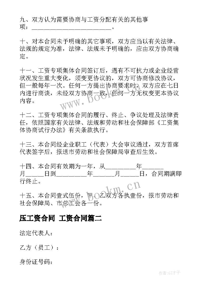 压工资合同 工资合同(优质7篇)