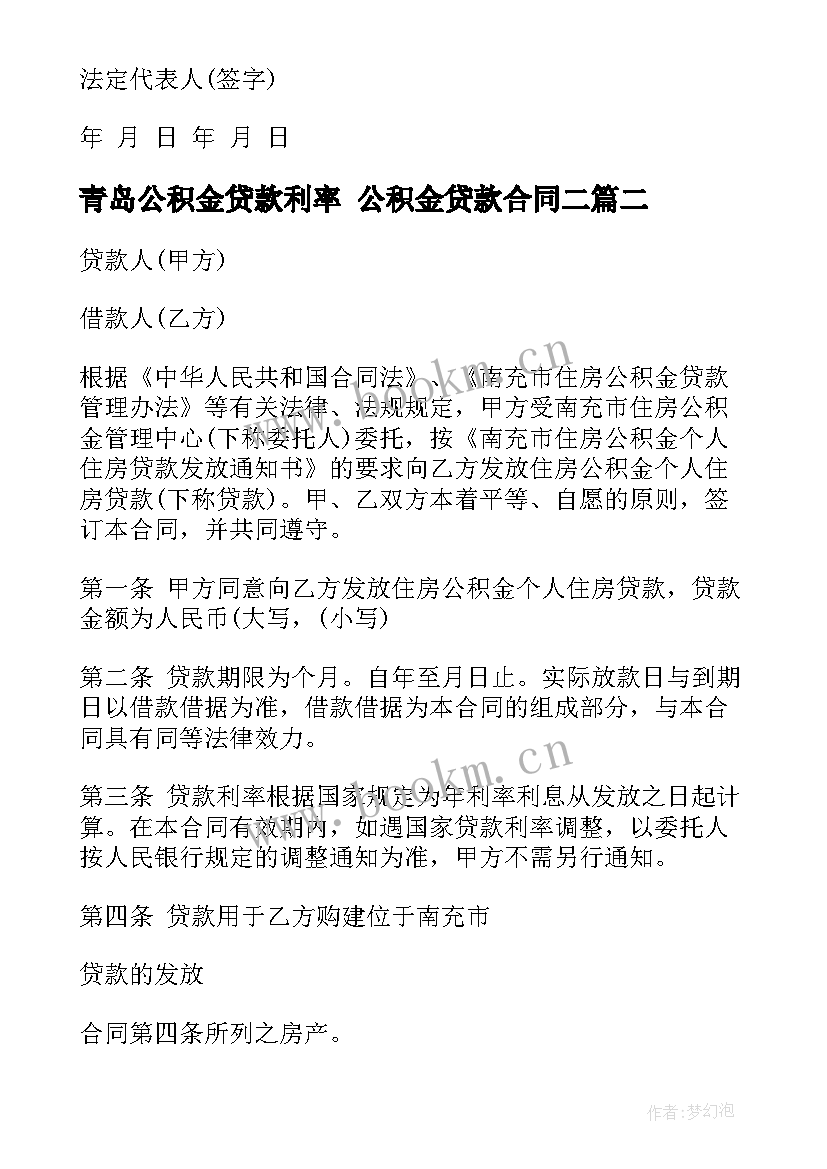 2023年青岛公积金贷款利率 公积金贷款合同二(汇总9篇)