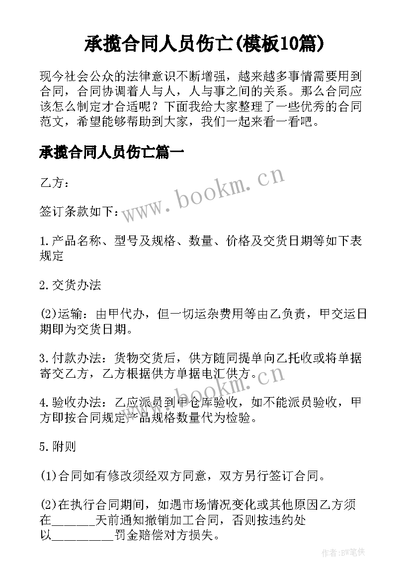 承揽合同人员伤亡(模板10篇)