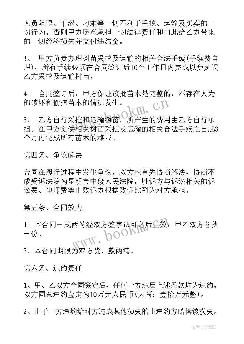 最新苗木购销合同 苗木采购合同(通用5篇)