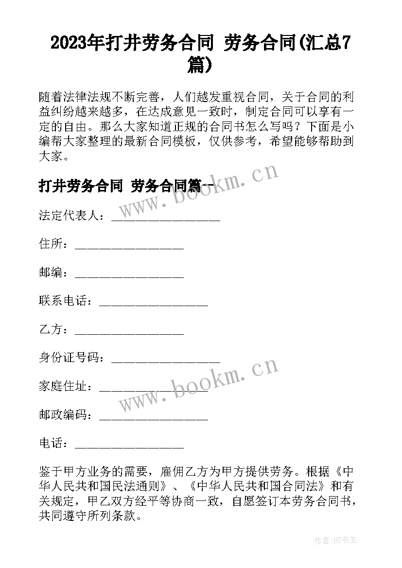 2023年打井劳务合同 劳务合同(汇总7篇)