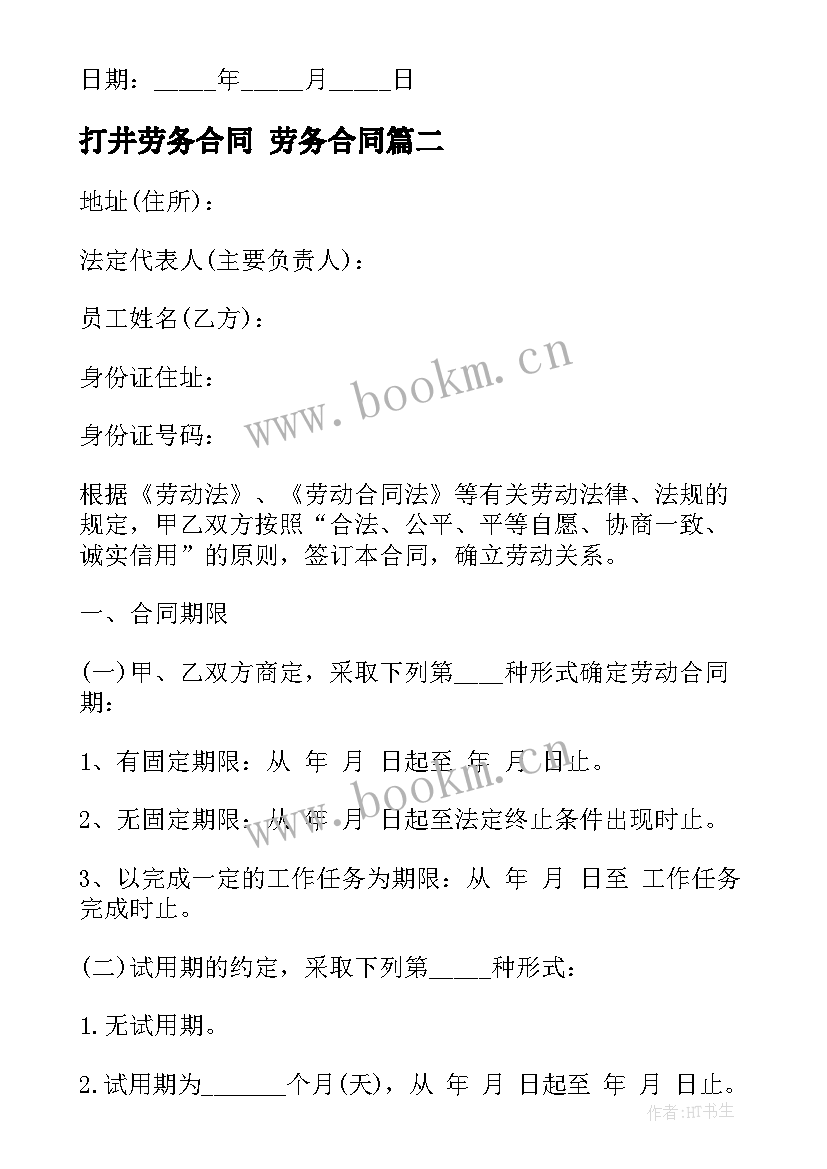 2023年打井劳务合同 劳务合同(汇总7篇)