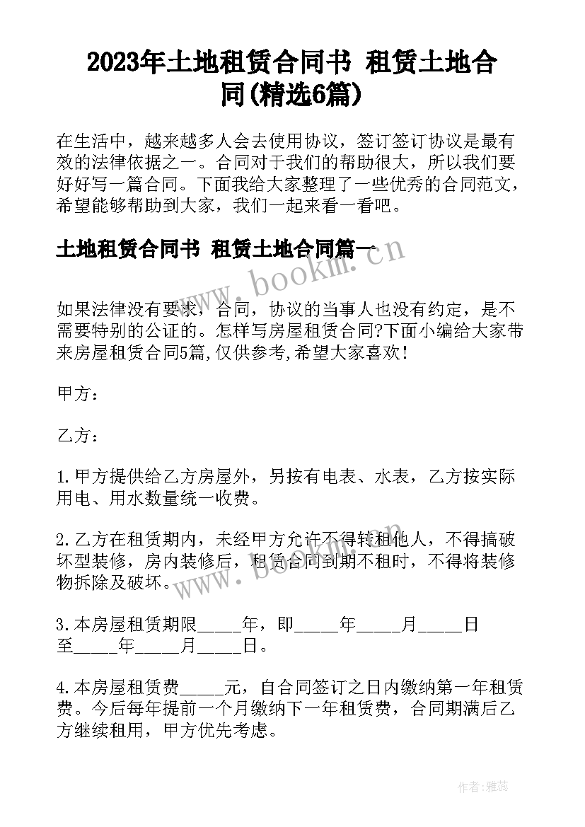 2023年土地租赁合同书 租赁土地合同(精选6篇)