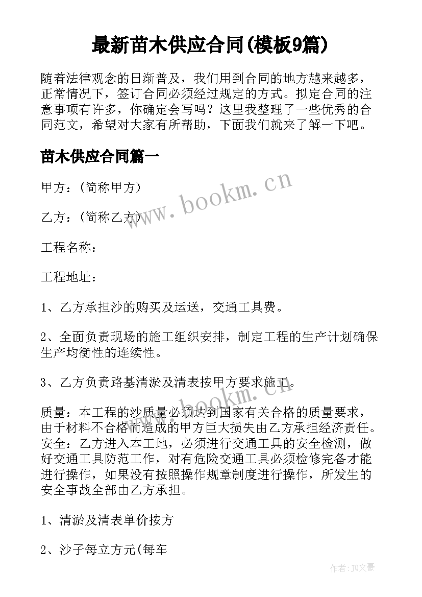 最新苗木供应合同(模板9篇)