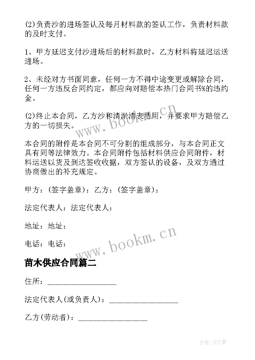 最新苗木供应合同(模板9篇)