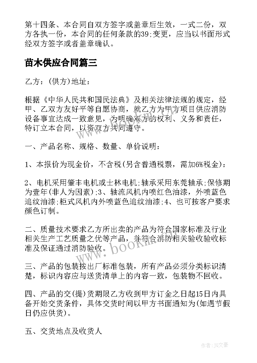 最新苗木供应合同(模板9篇)