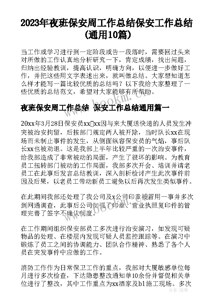 2023年夜班保安周工作总结 保安工作总结(通用10篇)