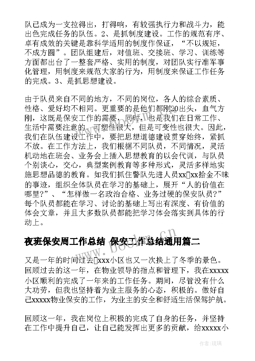 2023年夜班保安周工作总结 保安工作总结(通用10篇)