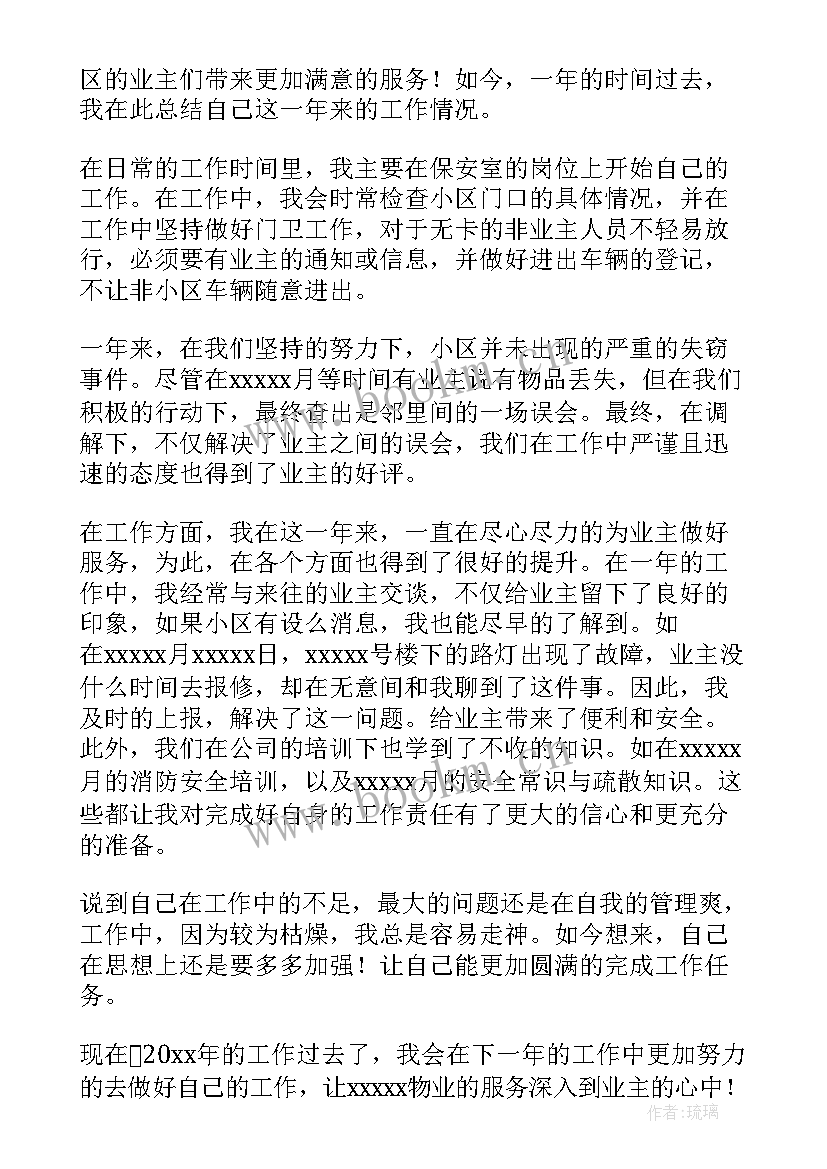 2023年夜班保安周工作总结 保安工作总结(通用10篇)