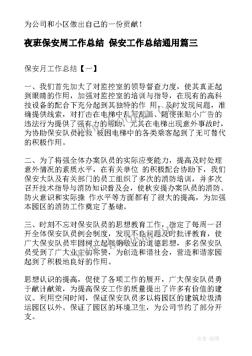 2023年夜班保安周工作总结 保安工作总结(通用10篇)