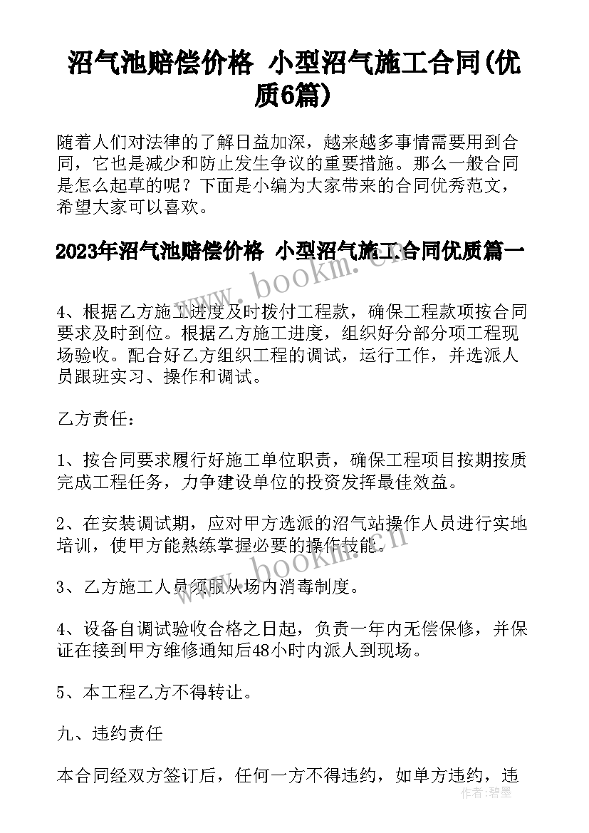 沼气池赔偿价格 小型沼气施工合同(优质6篇)